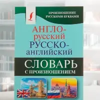 Словарь &laquo;Англо - русский &mdash; русско - английский с произношением&raquo;, Матвеев С.А.