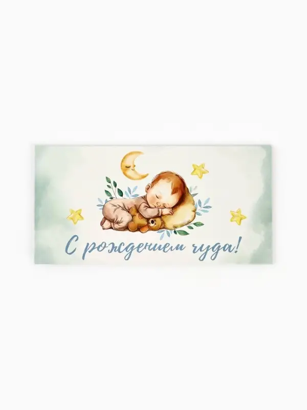 Конверт для денег &laquo;С рождением чуда&raquo;, 16.5&times;8 см