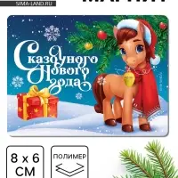 Магнит на холодильник «Сказочного Нового года», 8 х 6 см