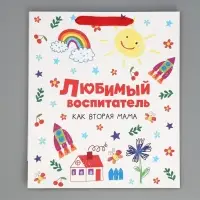 Пакет подарочный ламинированный, упаковка, &laquo;Любимый воспитатель&raquo;, M 25.5&times;30&times;9 см