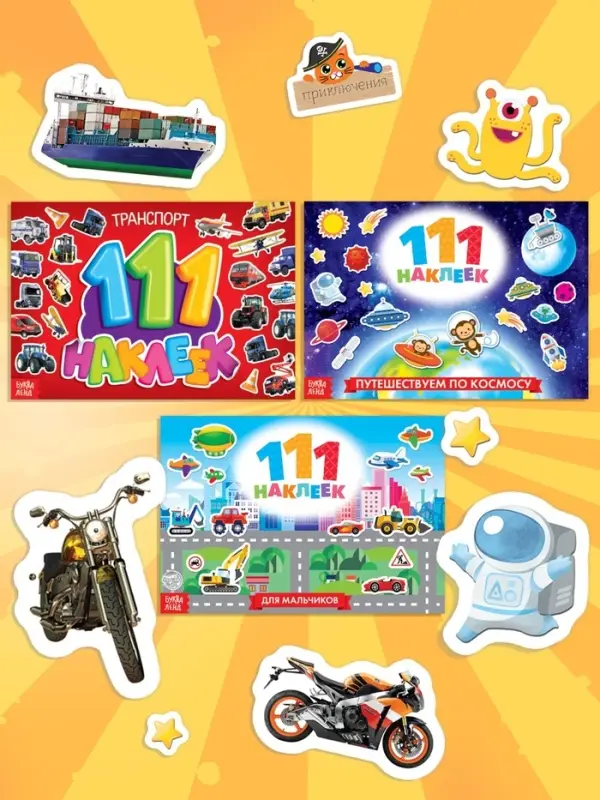Книги с наклейками &laquo;111 наклеек. Для мальчиков&raquo;, набор 3 шт. по 12 стр.