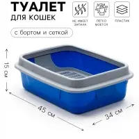 Туалет для кошек, 45&times;34&times;15 см, с бортом и сеткой, синий, серый