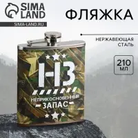 Фляжка «НЗ», 210 мл