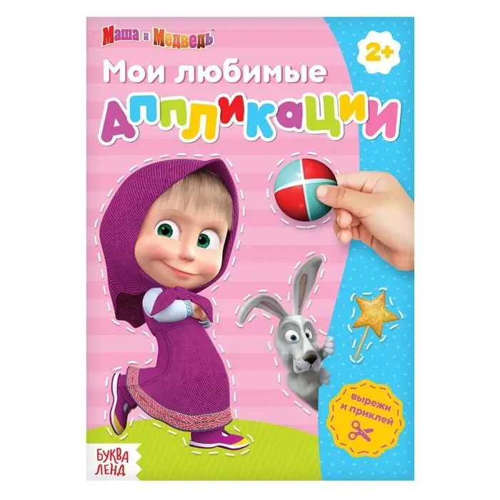 Книга с аппликациями, 20 стр., А5, Маша и Медведь Книга с аппликациями, 20 стр., А5, Маша и Медведь