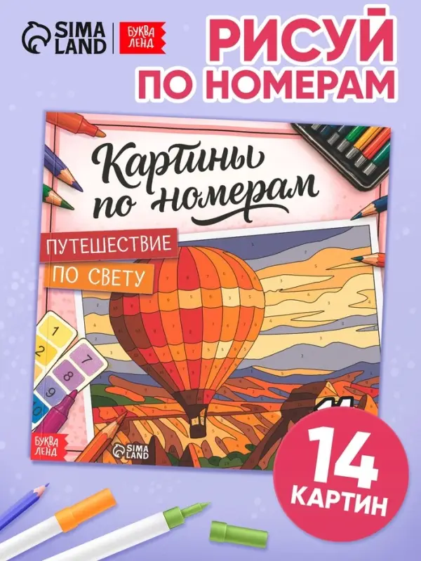 Раскраска картина по номерам Раскраска картина по номерам "Путешествие по свету" 14 картин