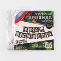 Гирлянда на ленте «Ура, дембель», 215 см.