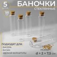 Баночки для хранения мелочей, d=2×7.5 см, 5 шт.