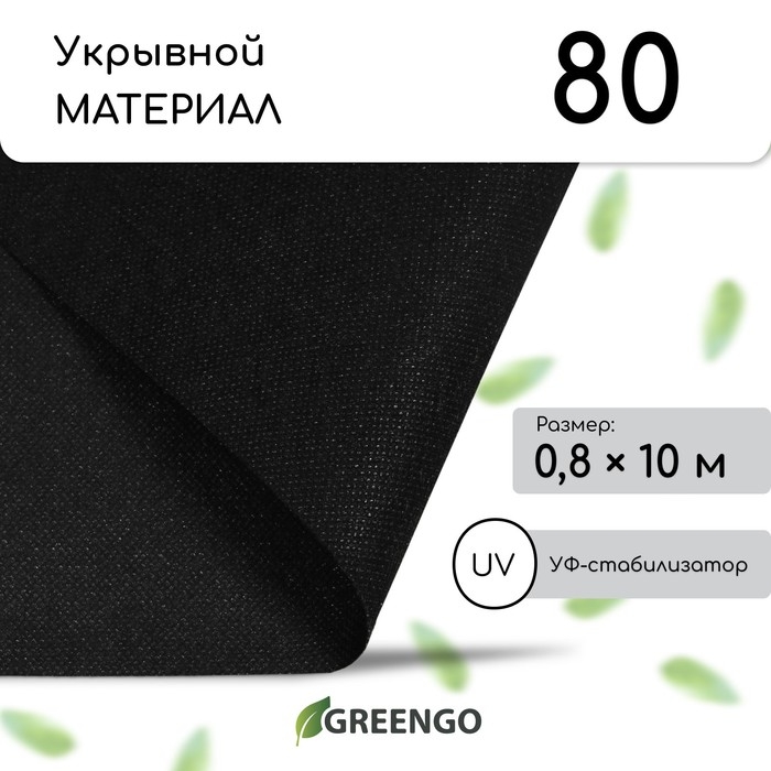 Материал мульчирующий, 10 × 0,8 м, плотность 80 г/м², спанбонд с УФ-стабилизатором, чёрный, Greengo, Эконом 30% Материал мульчирующий, 10 × 0,8 м, плотность 80 г/м², спанбонд с УФ-стабилизатором, чёрный, Greengo, Эконом 30%