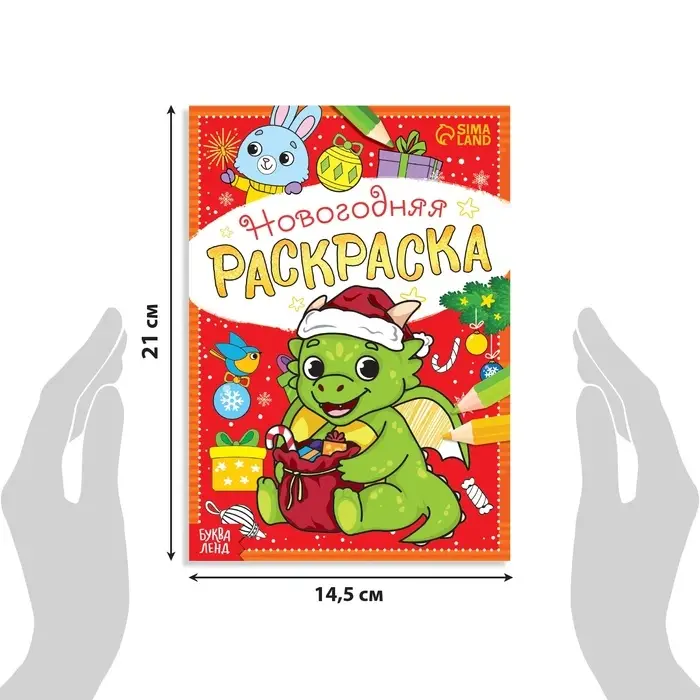 Раскраска новогодняя &laquo;Дракончик&raquo;, 12 стр.