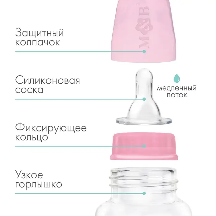 Бутылочка для кормления M&B, классическое горло, от 0 мес., 150 мл., приталенная, розовый