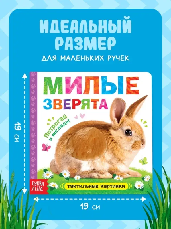 Книжка тактильная &laquo;Милые зверята&raquo;, 6 тактильных вставок, 12 стр.