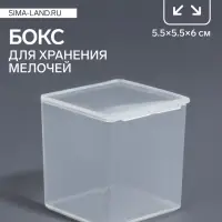 Бокс для хранения мелочей, 5.5×5.5×6 см, прозрачный