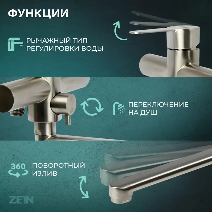 Смеситель для ванны ZEIN ZS2648, картридж керамика 35 мм, с душевым набором, нерж. сталь