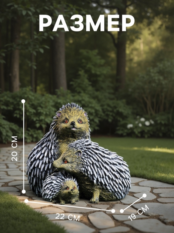 Садовая фигура из гипса «Семейтсво ежей», 20×19×22 см
