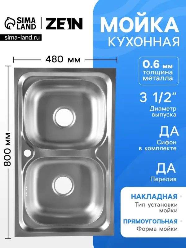 Мойка кухонная ZEIN, накладная, двойная, 0.6 мм, 80&times;48&times;15 см, 3 1/2&rsquo;&rsquo;, с сифоном
