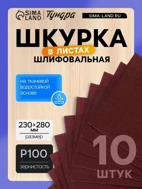 Шкурка шлифовальная в листах ТУНДРА, на тканевой основе водостойкая, 230&times;280, Р100, 10 шт.