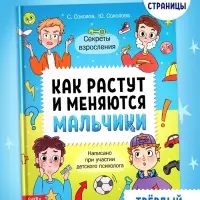 Энциклопедия в твёрдом переплёте «Как растут и меняются мальчики», 72 стр. Энциклопедия в твёрдом переплёте «Как растут и меняются мальчики», 72 стр.