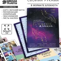 Карта желаний своими руками &laquo;Доверяй вселенной&raquo;, набор для творчества