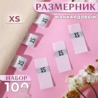 Размерники жаккардовые, XS, 12×30 мм, 100 шт., белые