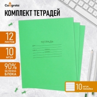 Комплект тетрадей из 10 штук, 12 листов в линию КПК "Зелёная обложка", 58-63 г/м2, блок офсет, белизна 90%