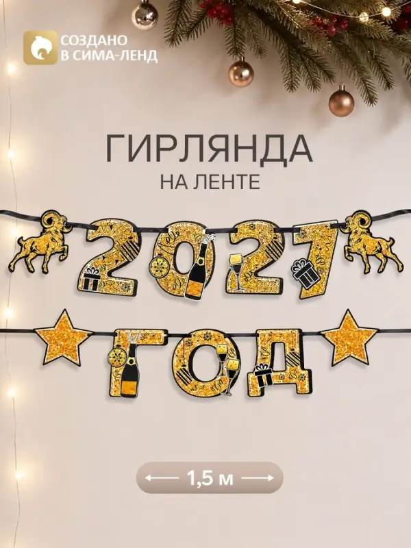 Гирлянда на ленте новогодняя &laquo;Золотая статуя барана&raquo;,11 флажков, 18&times;17.5 см, 150 см
