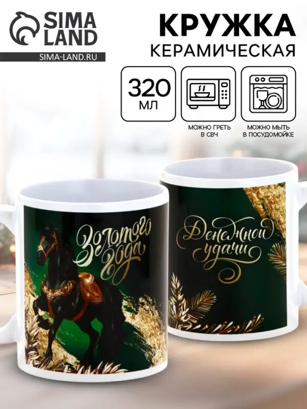 Кружка керамическая новогодняя «Золотого года», 320 мл