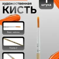 Кисть для рисования, нейлон, № 2, круглая, деревянная ручка, международный размер
