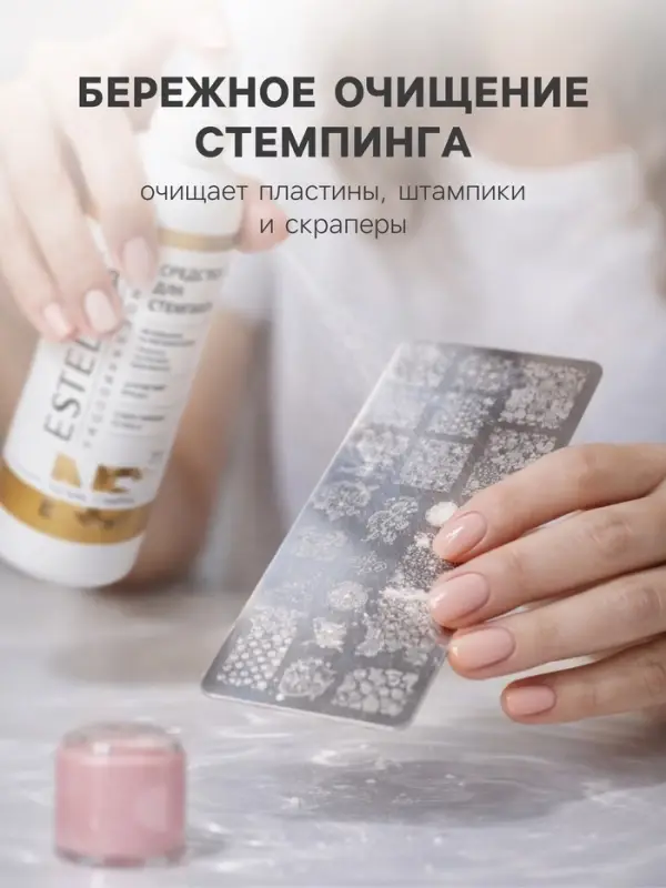 Средство для стемпинга ESTELICA Professional, 150 мл