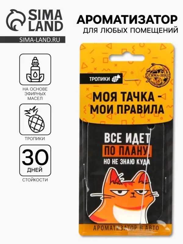 Ароматизатор в машину «Всё идёт по плану», тропики Ароматизатор в машину «Всё идёт по плану», тропики