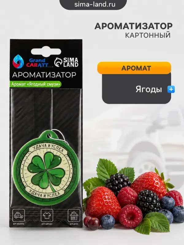 Ароматизатор подвесной Клевер Grand Caratt Ягодный смузи, картонный