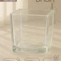 Ваза для цветов &laquo;Квадратная&raquo;, 1.7 л, 14&times;14 см, стекло, прозрачная