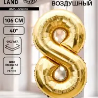Воздушный шар фольгированный 40" &laquo;Цифра 8&raquo;, белое золото