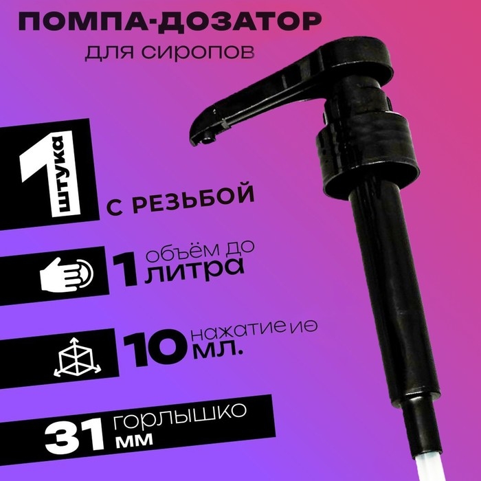 Помпа - дозатор для сиропа, черная, 10мл Помпа - дозатор для сиропа, черная, 10мл