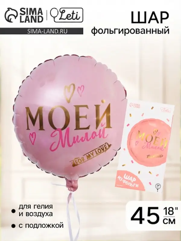 Воздушный шар фольгированный 18" &laquo;Моей милой&raquo;, круг, с подложкой