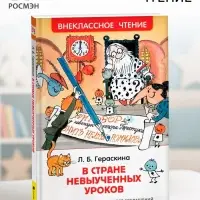 Книга для внеклассного чтения &laquo;В стране невыученных уроков&raquo;, Гераскина Л.Б.