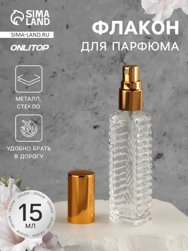 Флакон для парфюма &laquo;Прозрачный узор&raquo;, с распылителем, 15 мл, золотистый