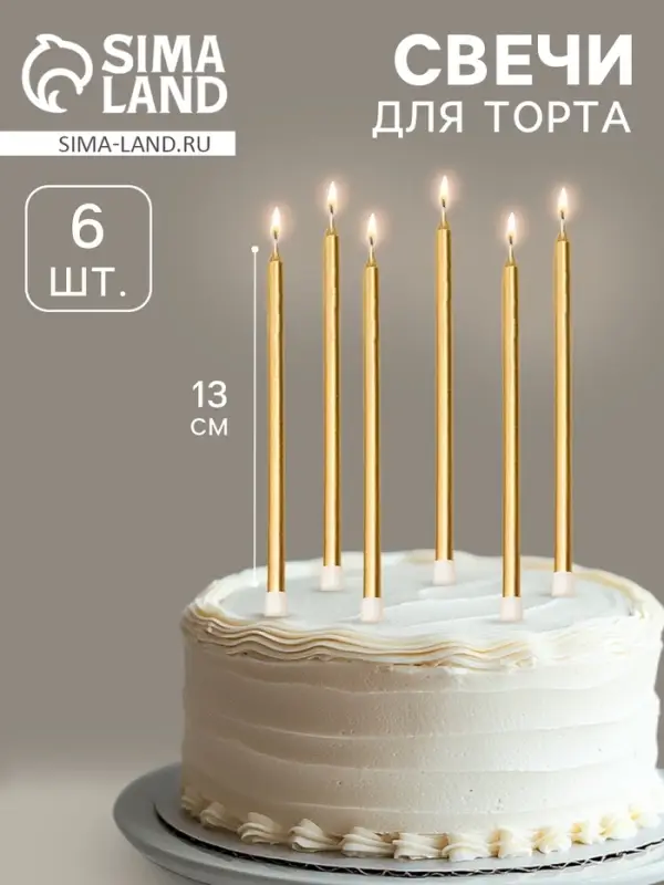 Свечи в торт &laquo;Ройс&raquo;, 6 шт., высокие, 13 см, золотой металлик