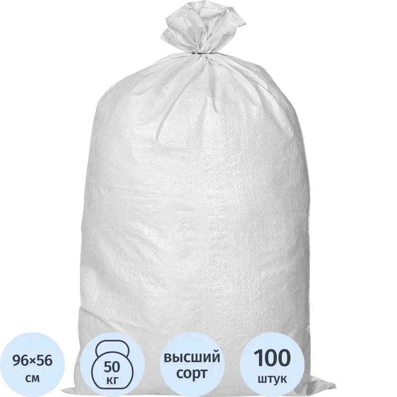 Мешок ПП ВС белый 56х96см, 90 гр, груз. 50кг, с&nbsp;ПНД вкладышем (100шт/уп)СПб
