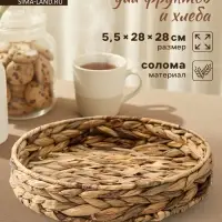 Корзинка для подачи Доляна &laquo;Камыш&raquo;, d=28 см, из соломы