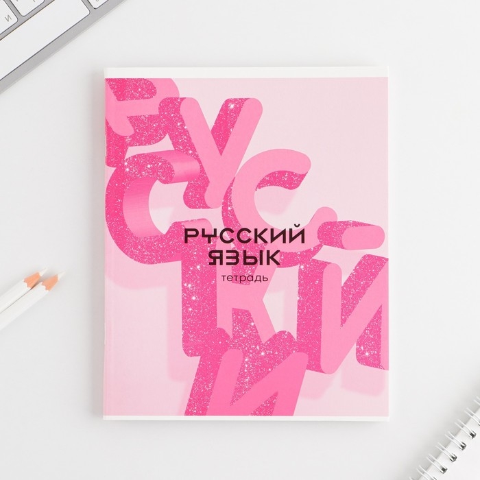 Набор тетрадей 48 листов, 10 предметов со справ. мат. в обечайке «1 сентября: Розовый», обложка мелованный картон 230 гр внутренний блок в клетку/линейку белизна 96% Набор тетрадей 48 листов, 10 предметов со справ. мат. в обечайке «1 сентября: Розовый», обложка мелованный картон 230 гр внутренний блок в клетку/линейку белизна 96%