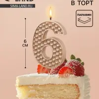 Свеча в торт на шпажке &laquo;Жемчужная&raquo;, цифра 6, шампань