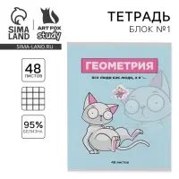 Тетрадь в клетку, предметная, 48 л.,на скрепке, А5 «ПЕРСОНАЖИ. Геометрия» Тетрадь в клетку, предметная, 48 л.,на скрепке, А5 «ПЕРСОНАЖИ. Геометрия»
