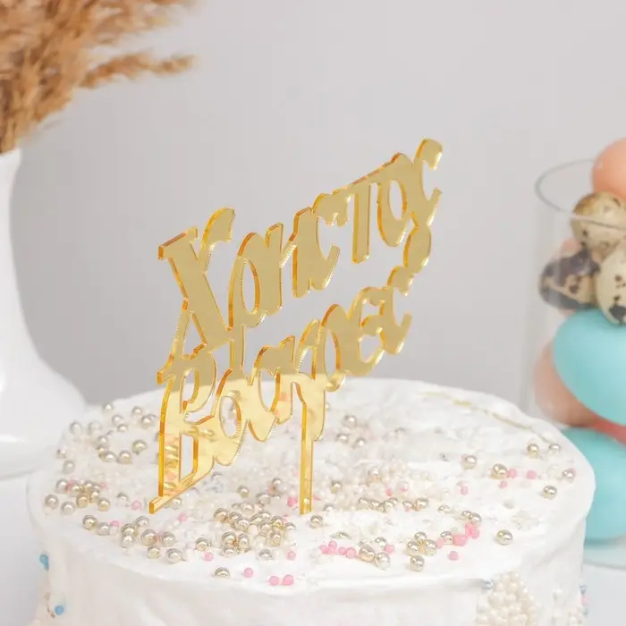 Топпер «Христос Воскрес», 24,5×18 см, цвет золотой Топпер «Христос Воскрес», 24,5×18 см, цвет золотой