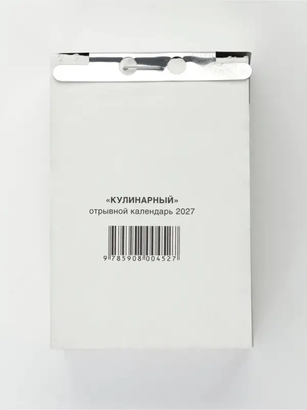 Календарь 2027, отрывной &laquo;Кулинарный&raquo; 7.7&times;11.4 см 2027