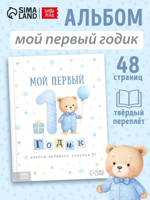 Альбом сыночка &laquo;Мой первый годик&raquo;, 48 стр.