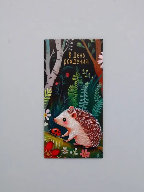 Конверт для денег «С Днем Рождения!», ёжик, 16,5 х 8 см Конверт для денег «С Днем Рождения!», ёжик, 16,5 х 8 см