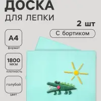 Доска для лепки А4, с бортом, 2 штуки, голубая