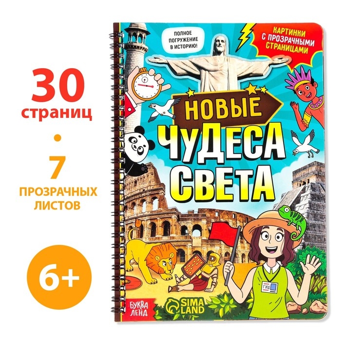 Книга с прозрачными страницами «Новые чудеса света», 30 стр. Книга с прозрачными страницами «Новые чудеса света», 30 стр.