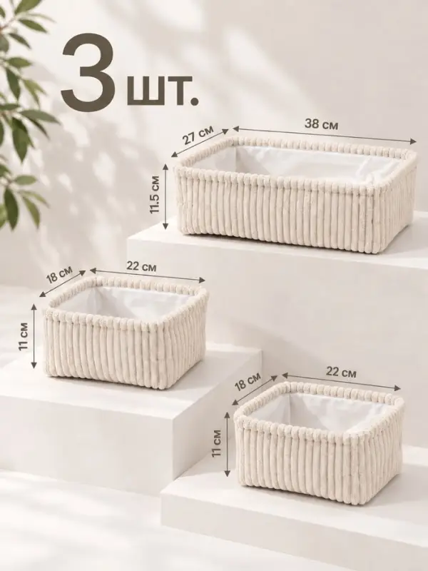Набор корзин &laquo;Soft&Pure&raquo; 3 шт.: 1 шт. 38&times;27&times;11.5 см, 2 шт. 22&times;18&times;11 см, полиэстер. белый