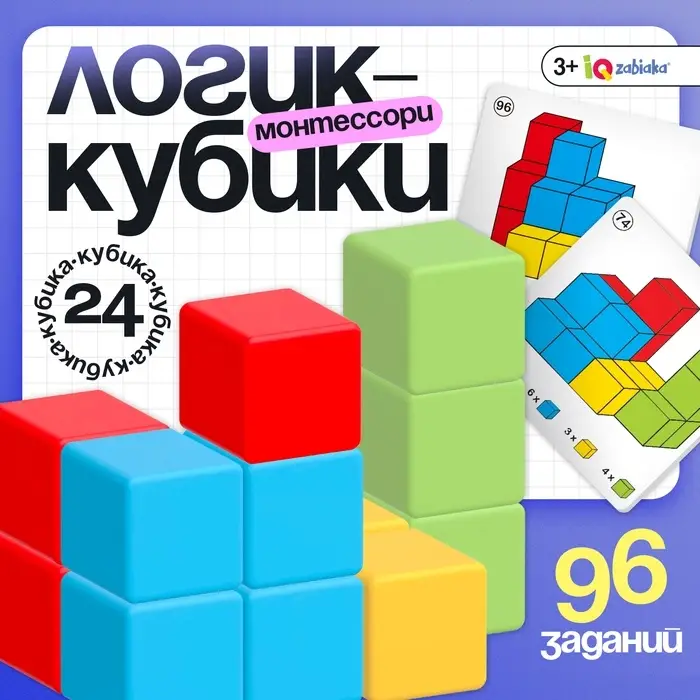 Развивающий набор IQ-ZABIAKA &laquo;Логик-кубики&raquo;, 24 элемента, 96 заданий, по методике Монтессори, 3+